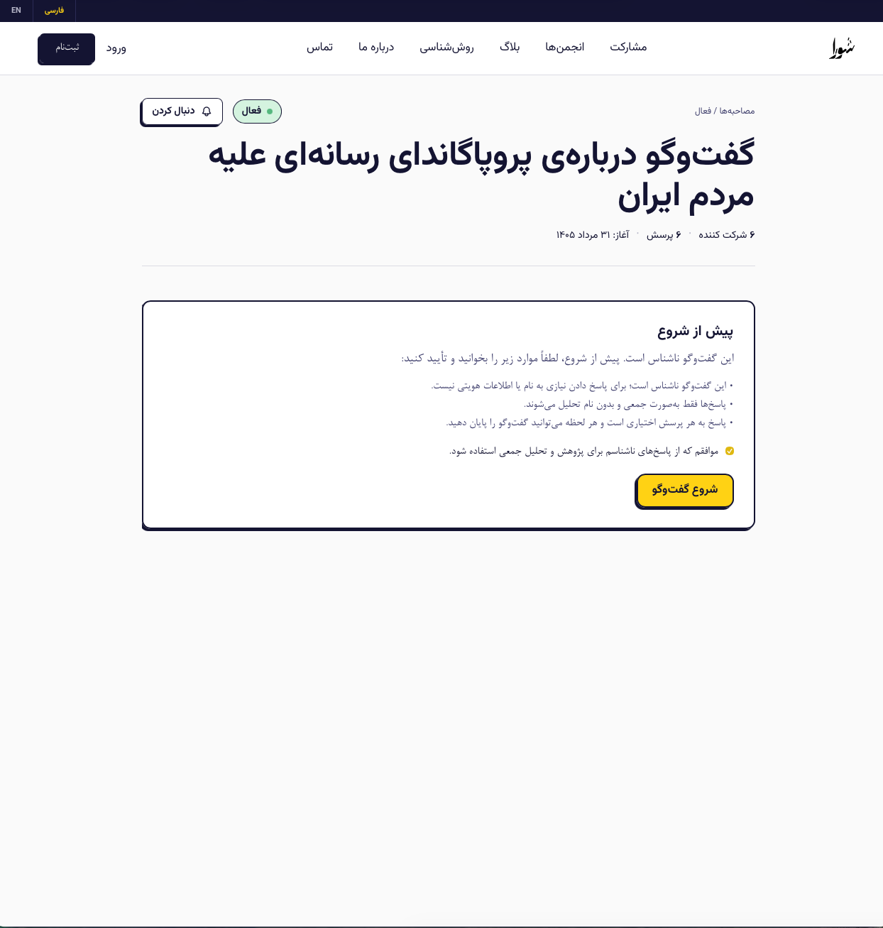 Anonymous interview consent screen on Showra